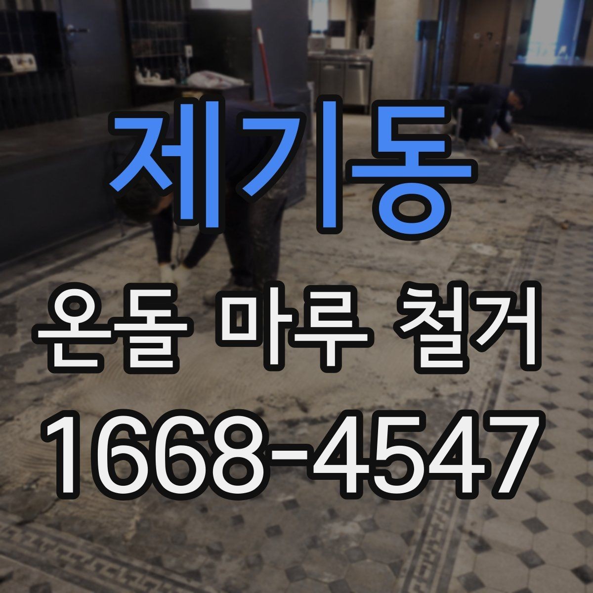 제기동 온돌 마루 철거 시 추가 공사가 생기는 이유