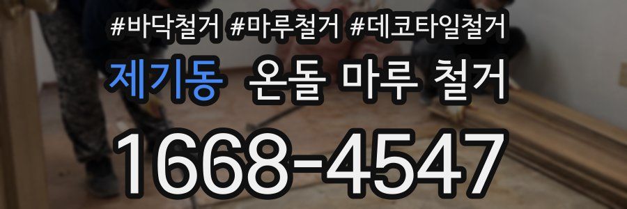 제기동 온돌 마루 철거