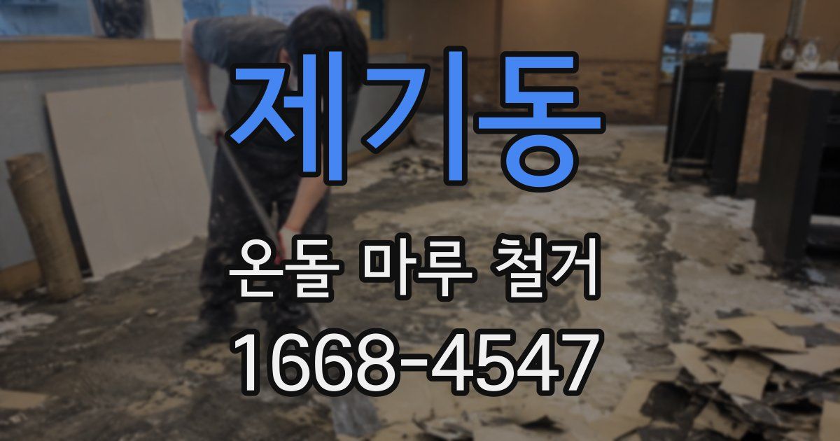 제기동 온돌 마루 철거