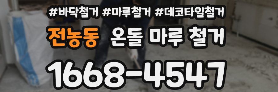 전농동 온돌 마루 철거
