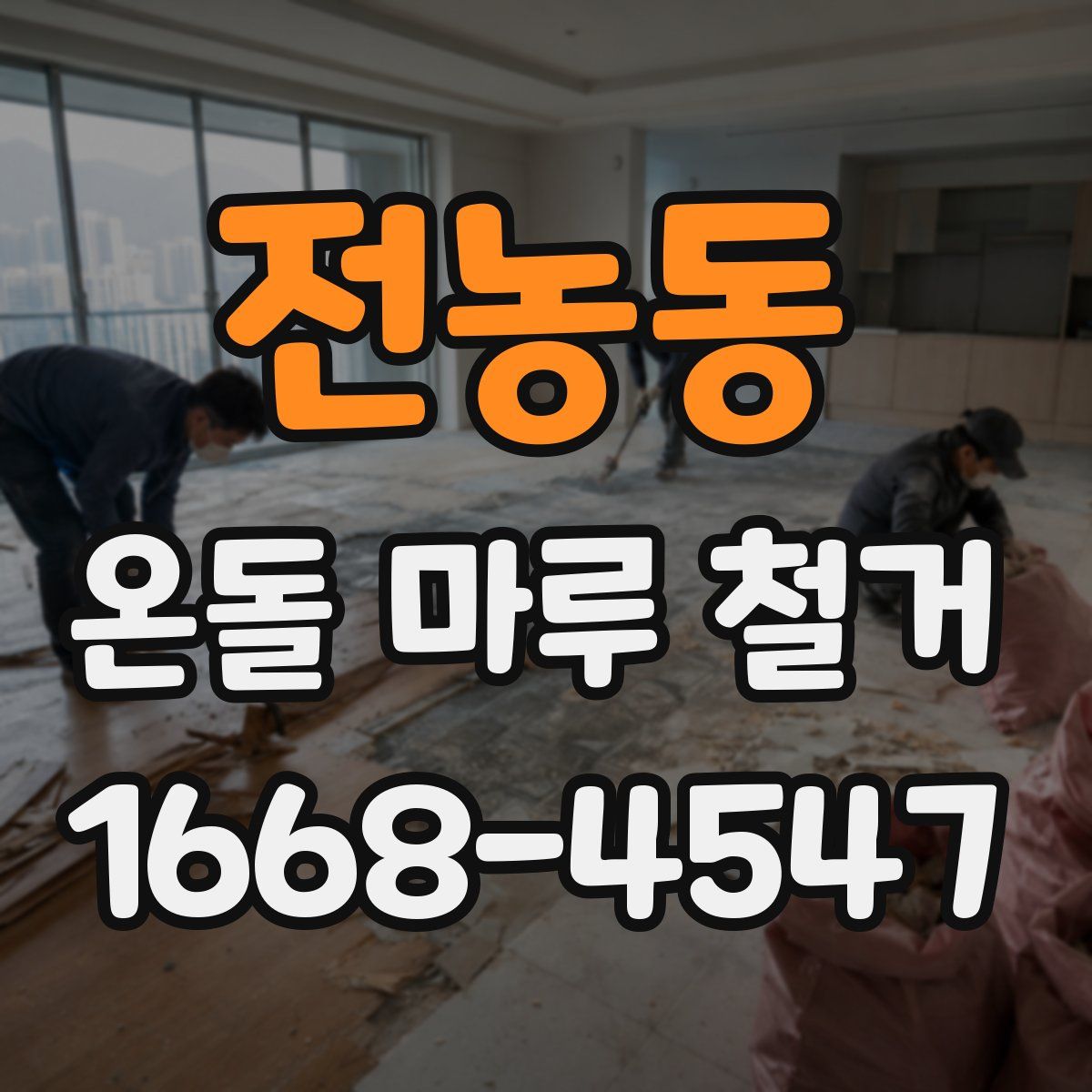 전농동 온돌 마루 철거