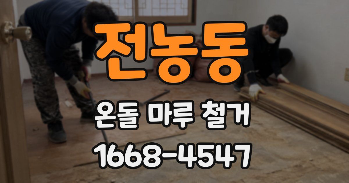 전농동 온돌 마루 철거