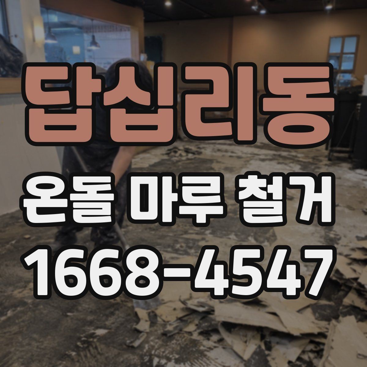 답십리동 온돌 마루 철거 후 새 인테리어와의 연계 포인트