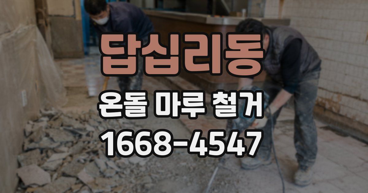 답십리동 온돌 마루 철거