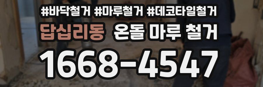 답십리동 온돌 마루 철거