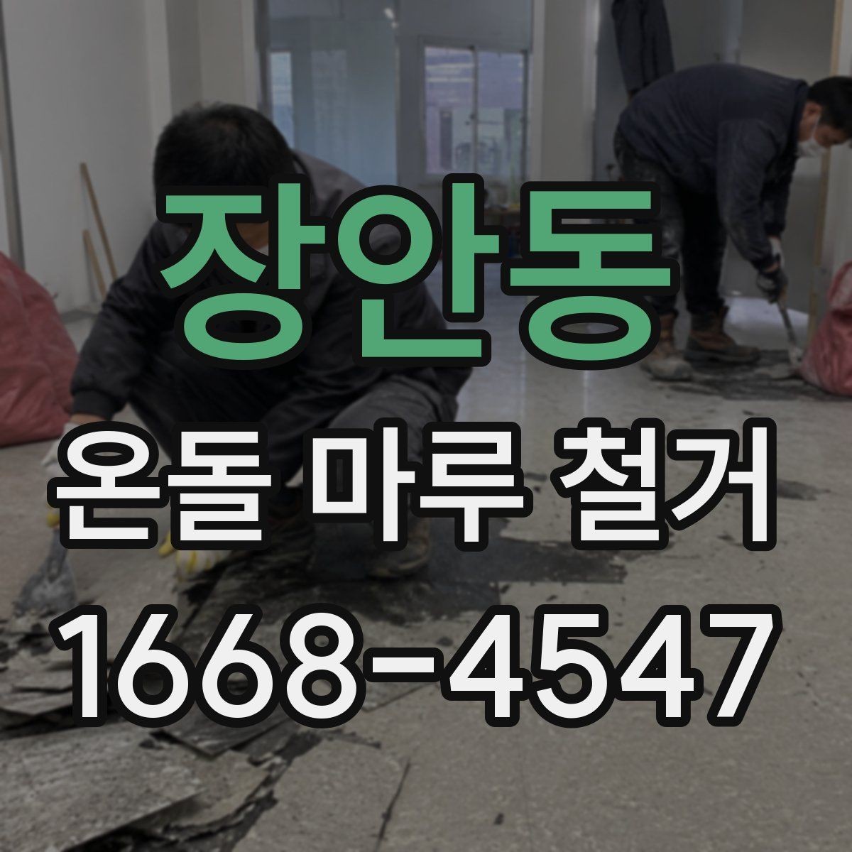 장안동 온돌 마루 철거 공사에서 소음과 분진 관리하기