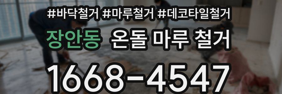 장안동 온돌 마루 철거