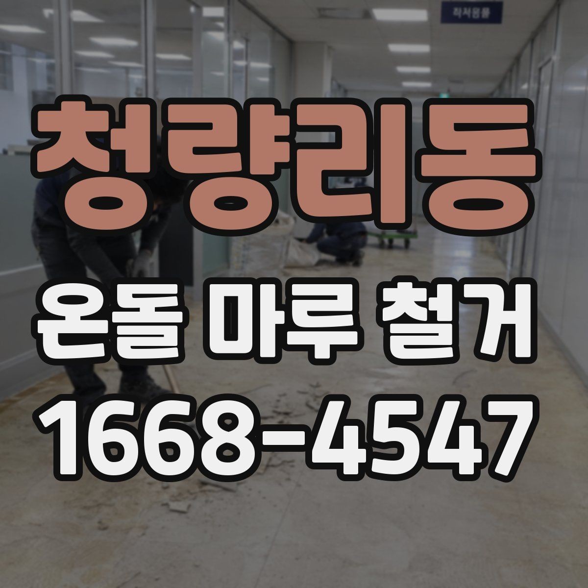 청량리동 온돌 마루 철거 후 바닥 평탄화가 필요한 이유