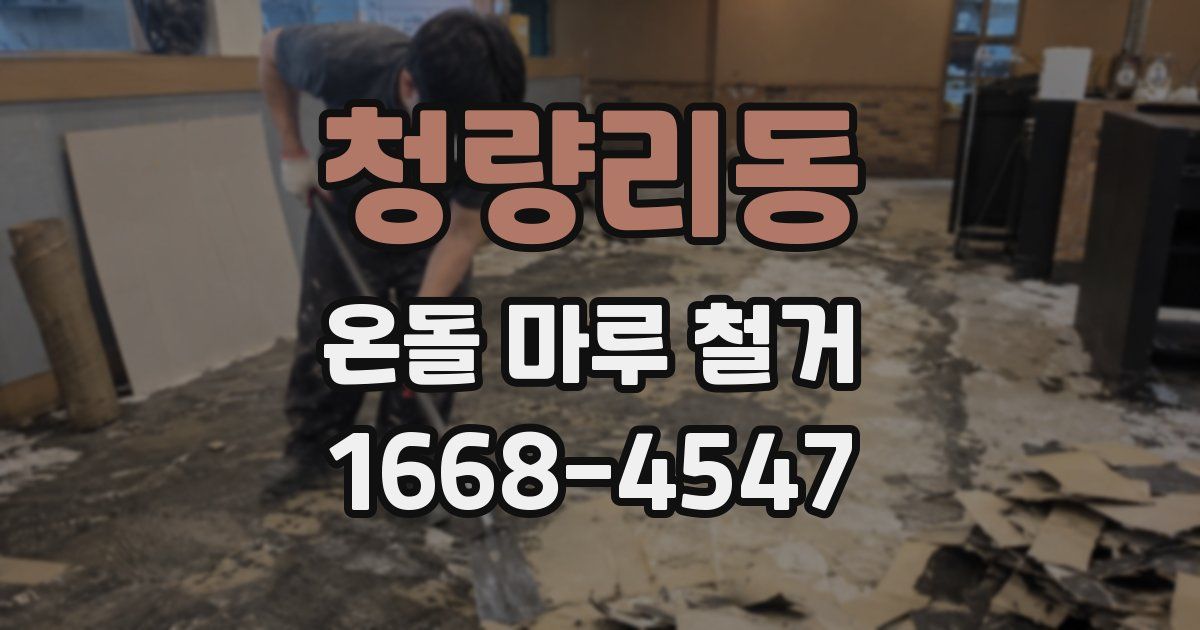 청량리동 온돌 마루 철거