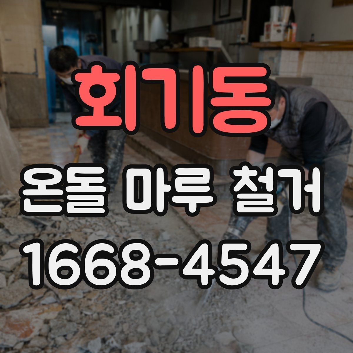회기동 온돌 마루 철거 후 바닥 손상 줄이는 방법