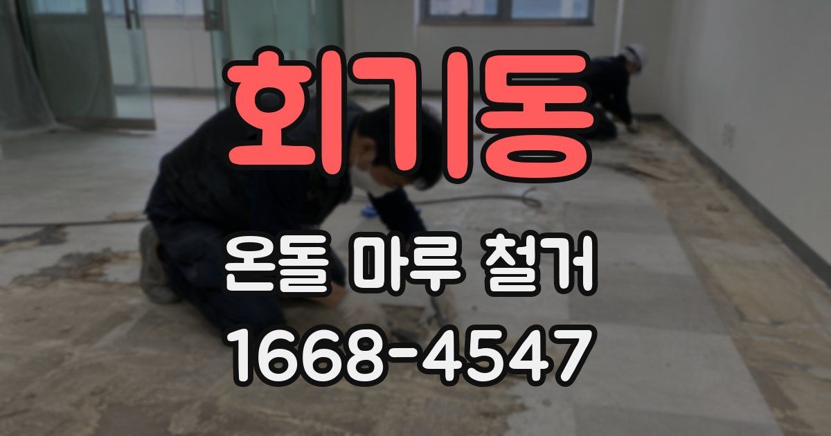 회기동 온돌 마루 철거