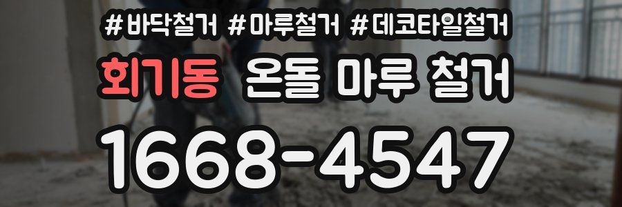 회기동 온돌 마루 철거