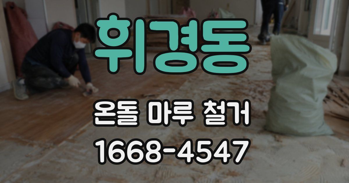 휘경동 온돌 마루 철거