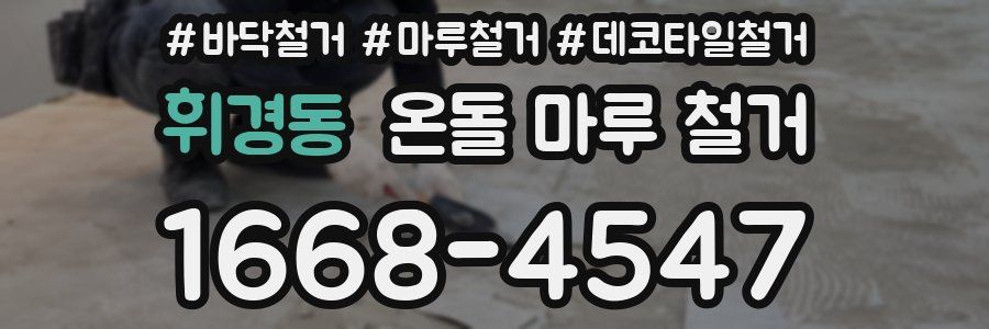 휘경동 온돌 마루 철거