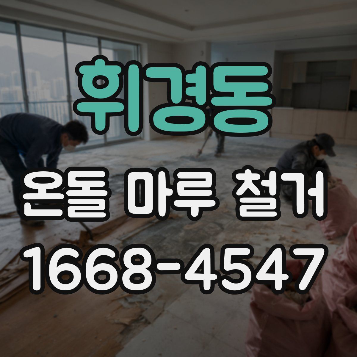 휘경동 온돌 마루 철거
