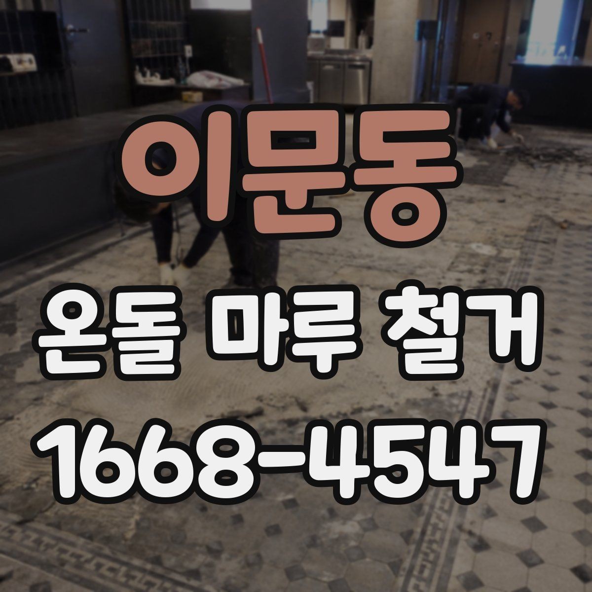 이문동 온돌 마루 철거 비용 문의 전 체크리스트