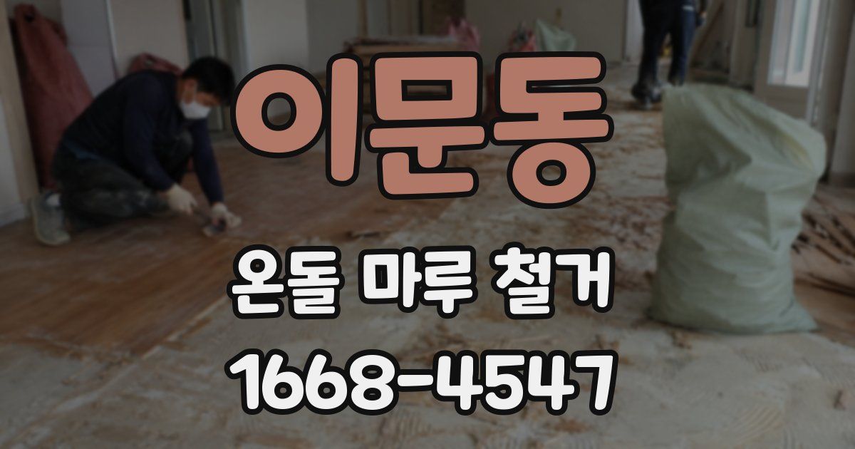 이문동 온돌 마루 철거