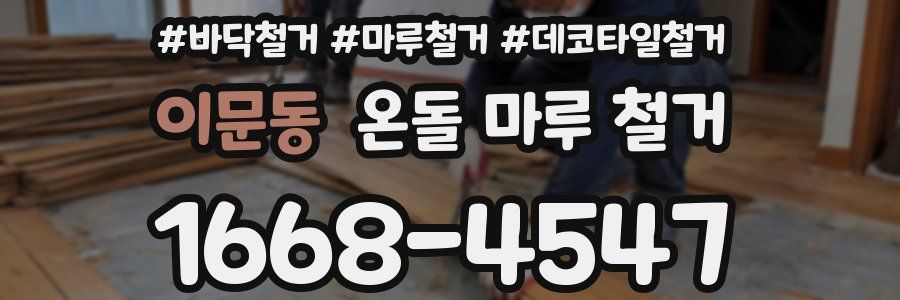 이문동 온돌 마루 철거