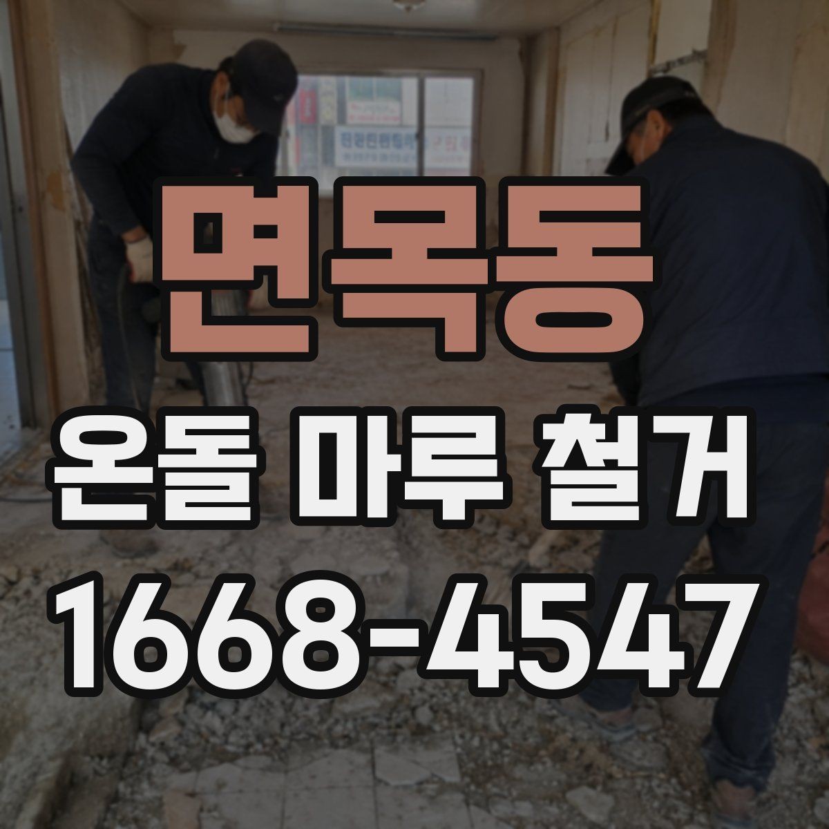 면목동 온돌 마루 철거 상담 시 추가 비용 확인하는 방법