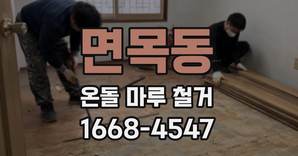 면목동 온돌 마루 철거