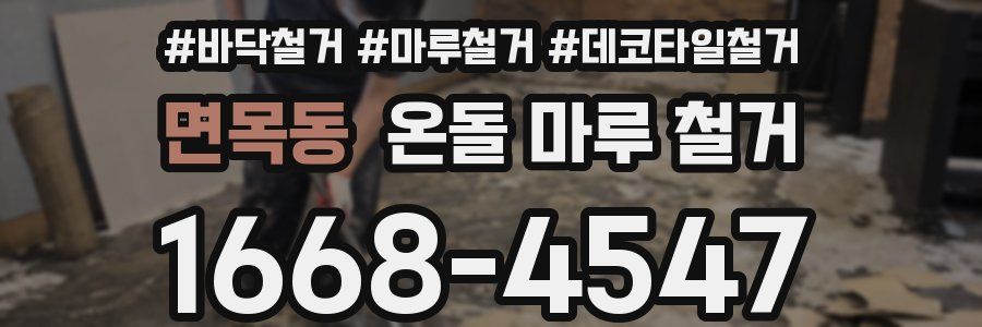 면목동 온돌 마루 철거