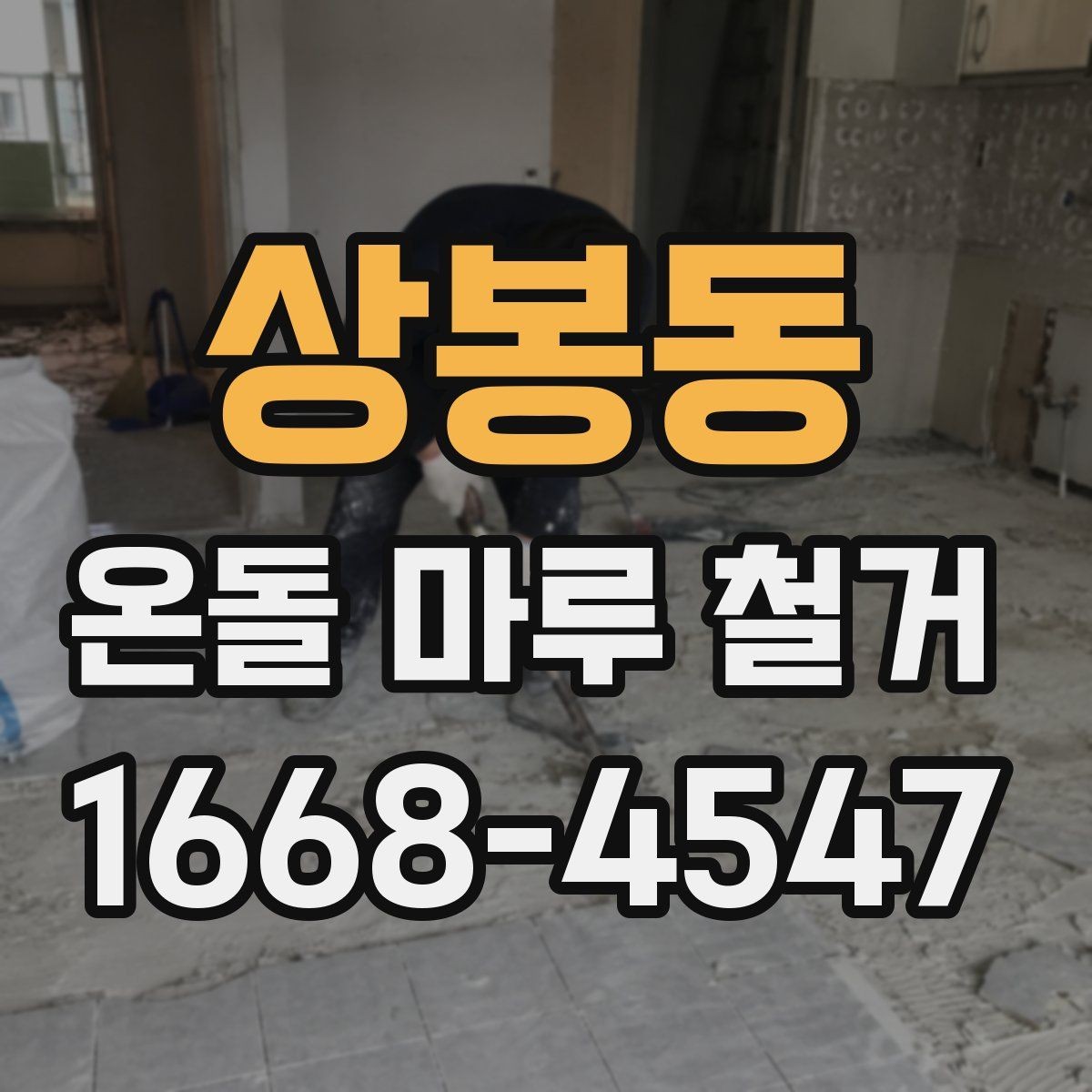 상봉동 온돌 마루 철거 공사 견적은 어떤 항목으로 구성될까