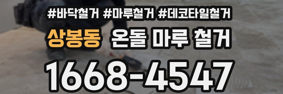 상봉동 온돌 마루 철거