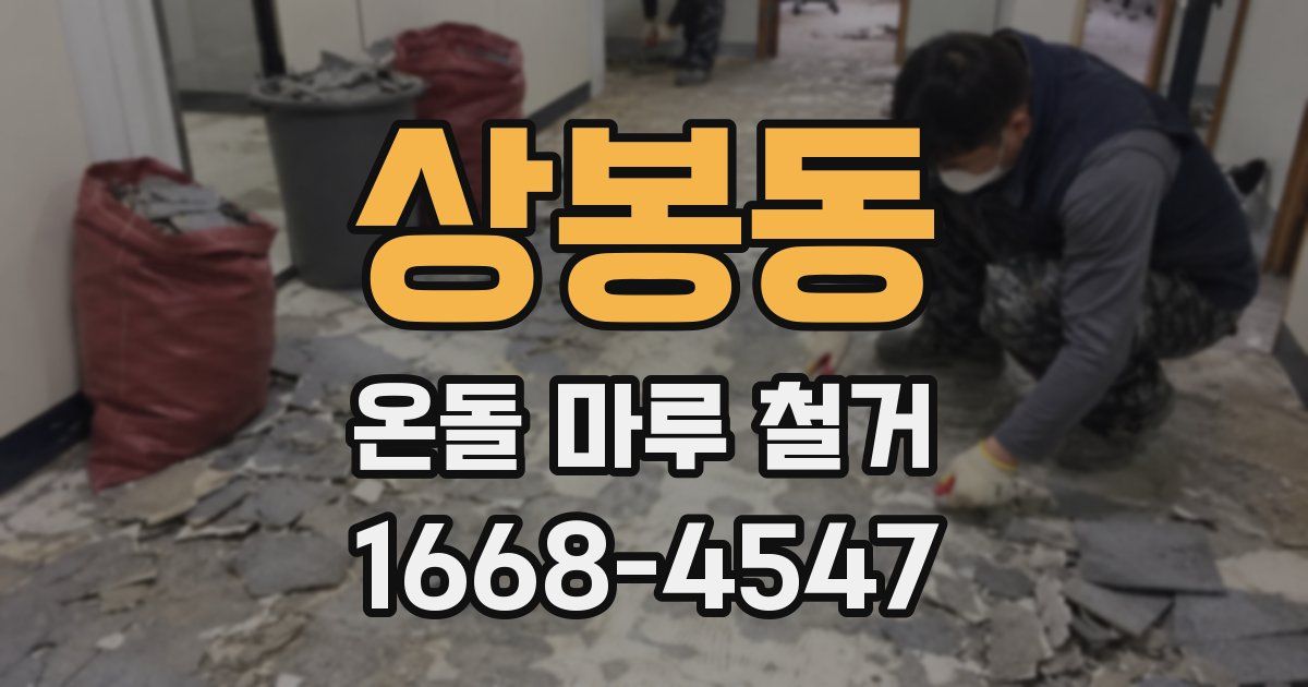 상봉동 온돌 마루 철거