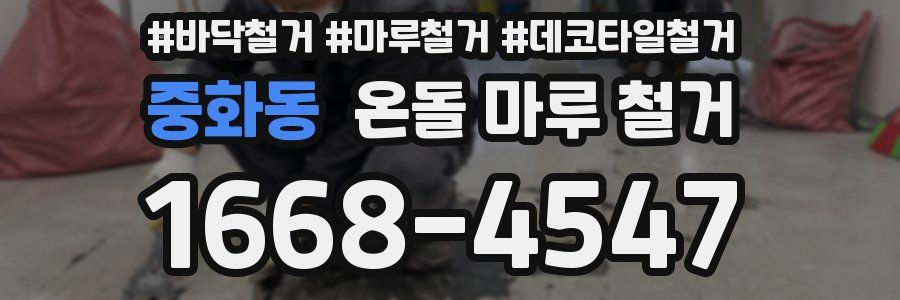 중화동 온돌 마루 철거
