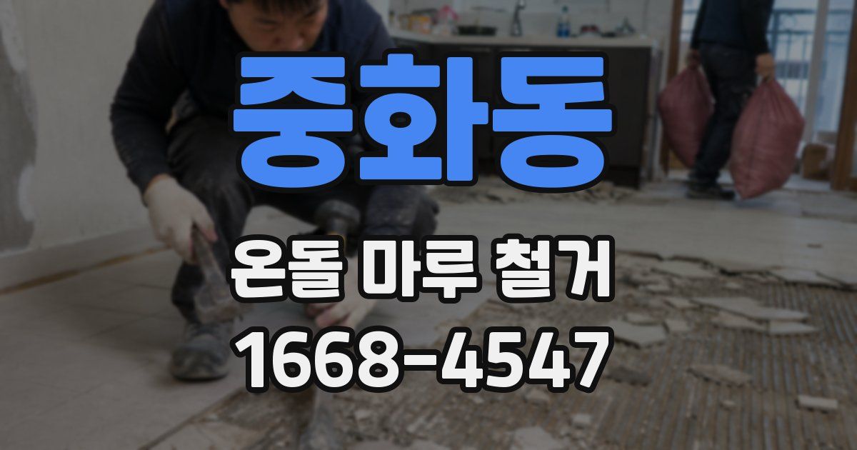 중화동 온돌 마루 철거