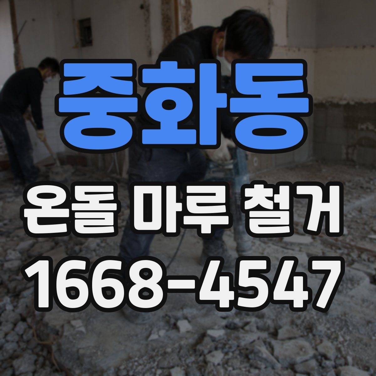 중화동 온돌 마루 철거