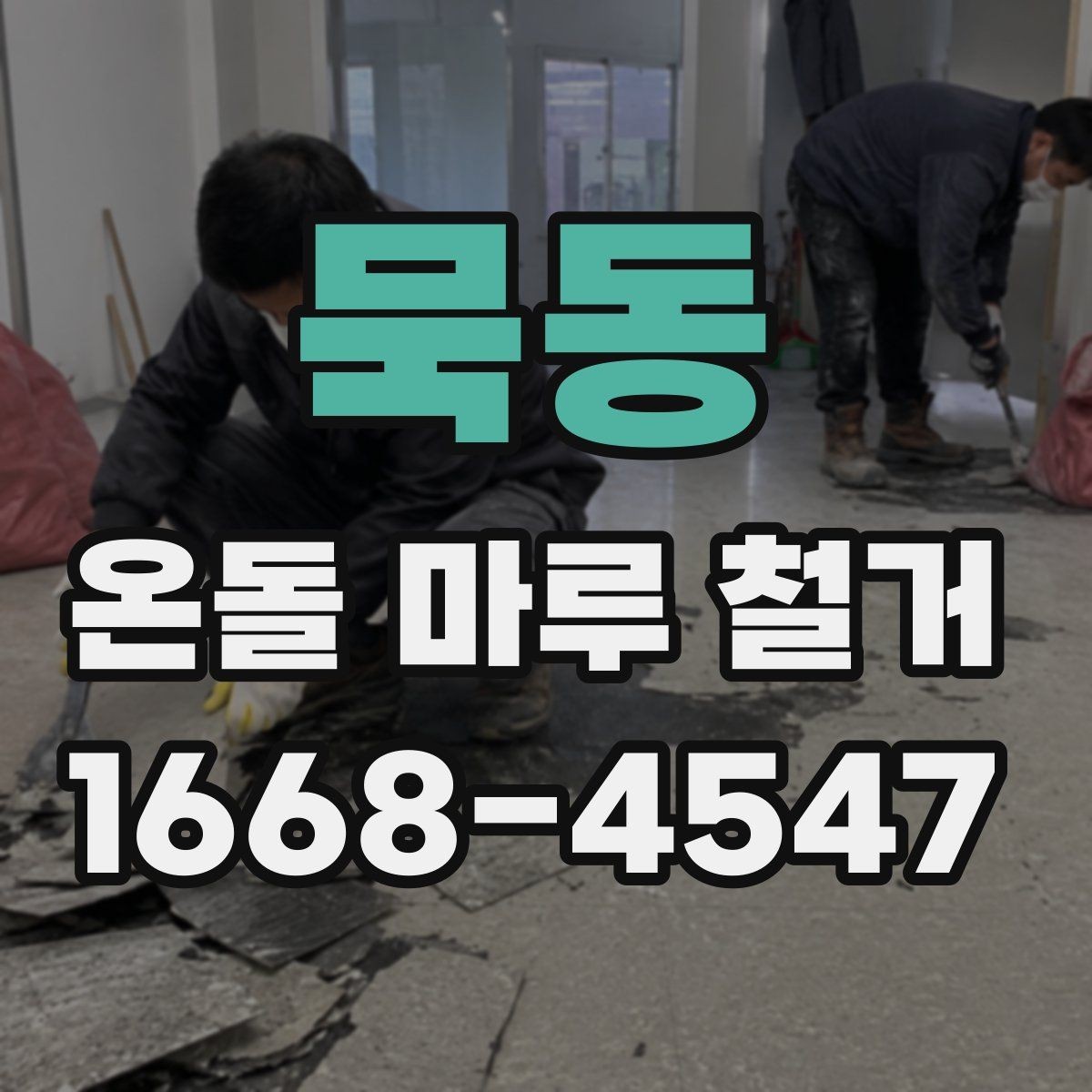 묵동 온돌 마루 철거 전 확인하면 좋은 시공 사례