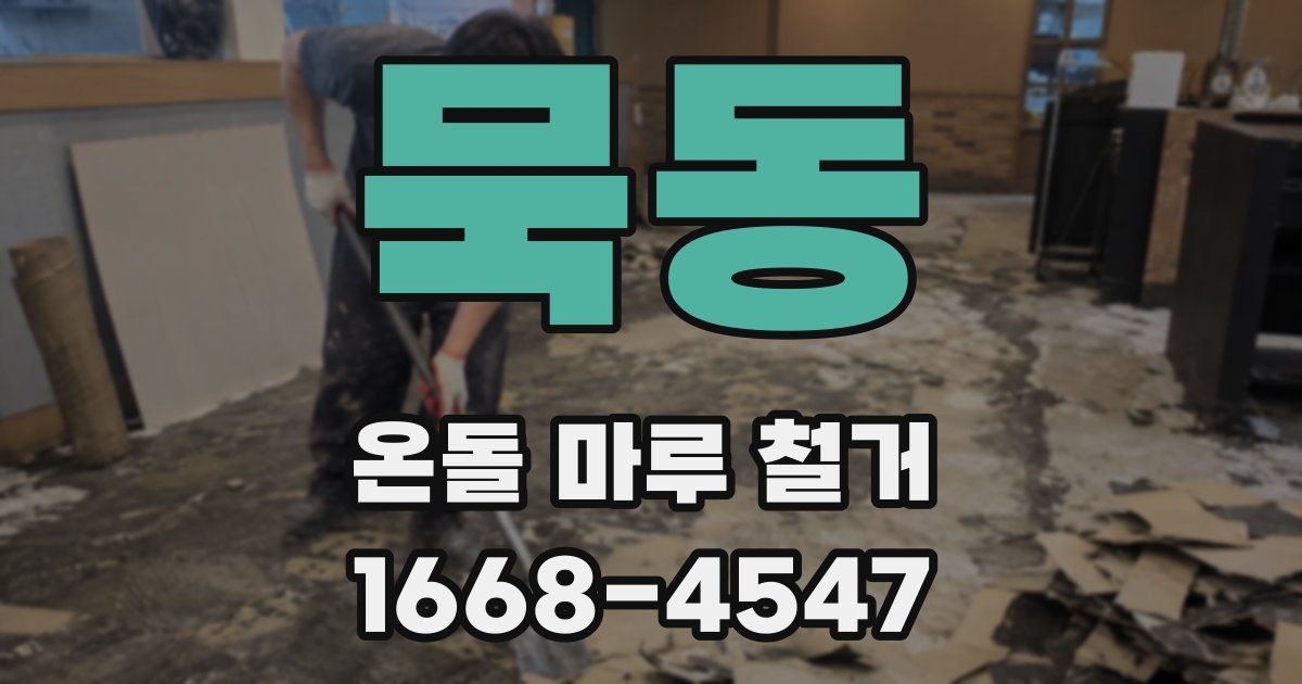 묵동 온돌 마루 철거