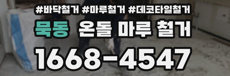 묵동 온돌 마루 철거