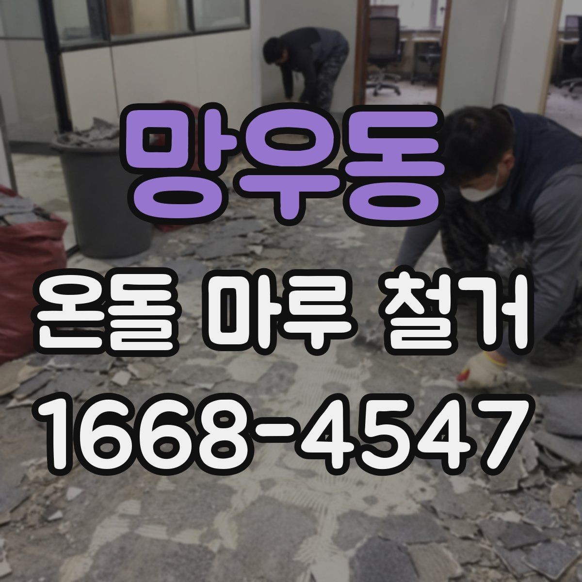 망우동 온돌 마루 철거 후 재시공 전 건조 기간 확인