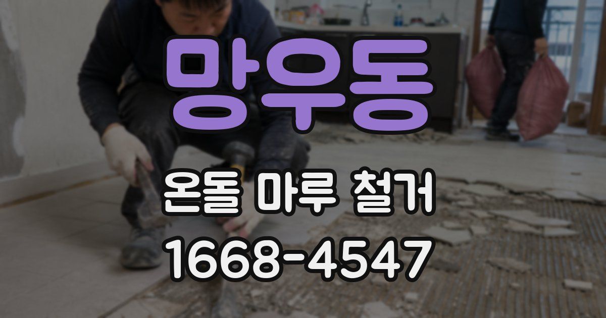 망우동 온돌 마루 철거