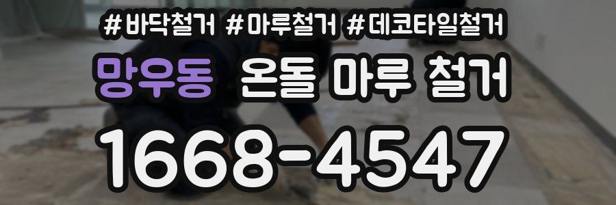망우동 온돌 마루 철거