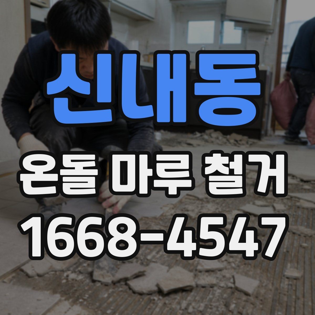 신내동 온돌 마루 철거 후 바닥 상태에 따른 마감 선택