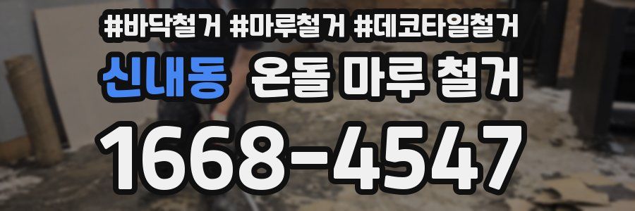 신내동 온돌 마루 철거