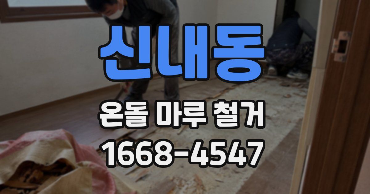 신내동 온돌 마루 철거