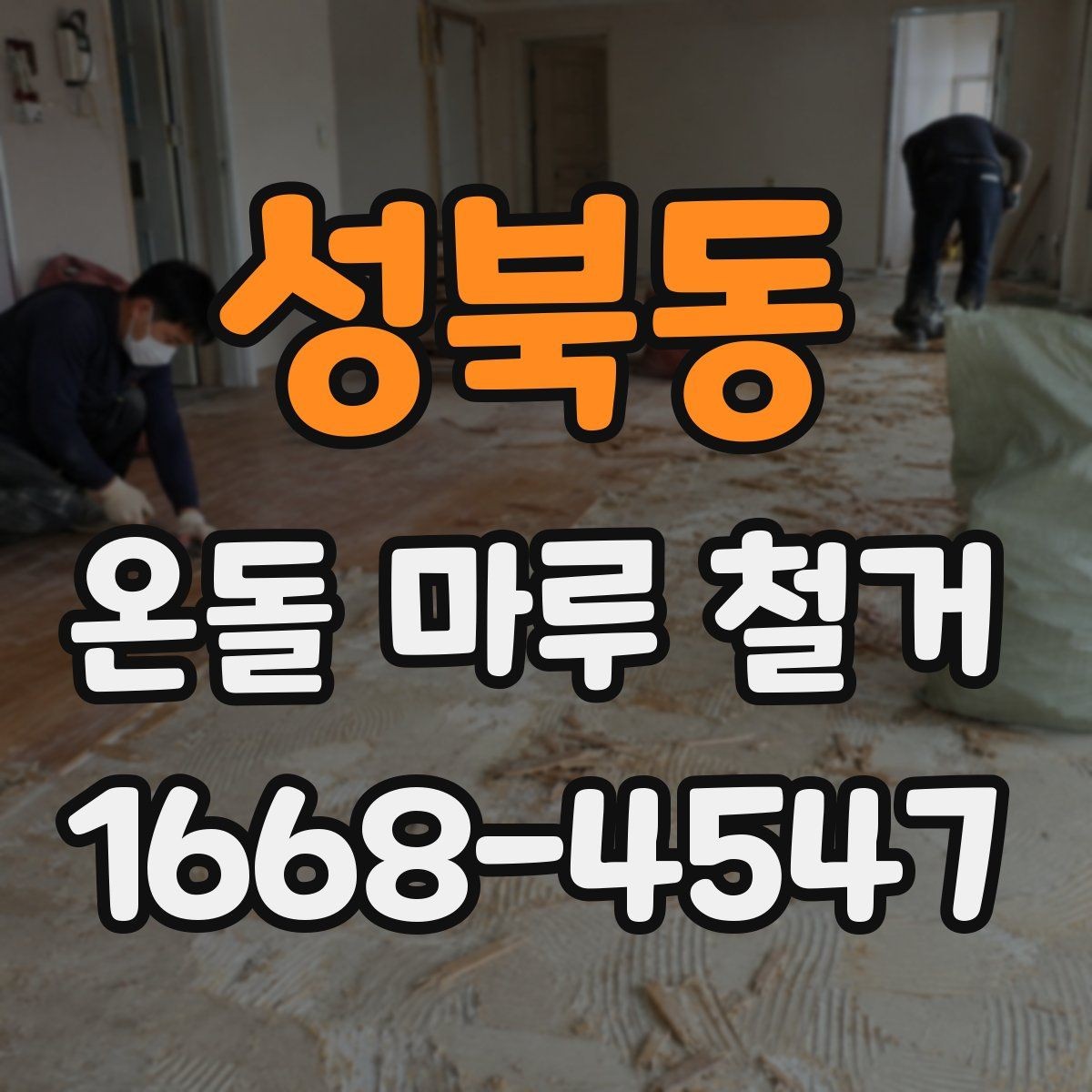 성북동 온돌 마루 철거 후 시공 순서 이해하기