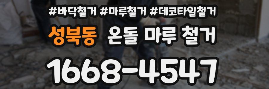 성북동 온돌 마루 철거