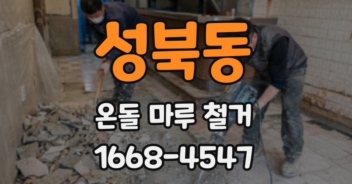 성북동 온돌 마루 철거