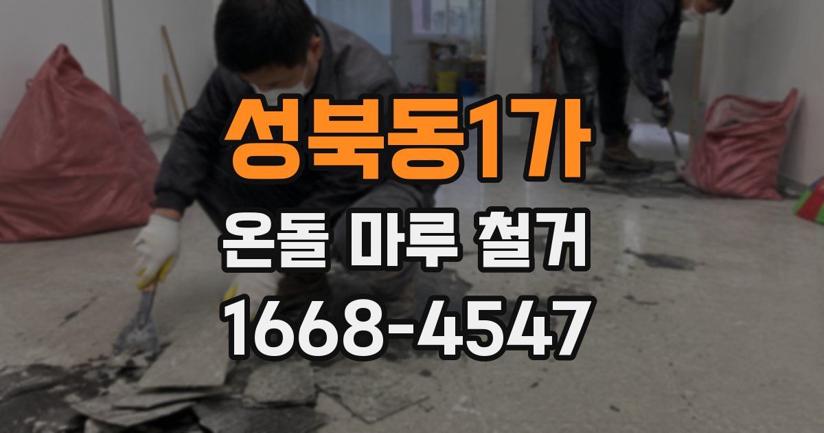 성북동1가 온돌 마루 철거