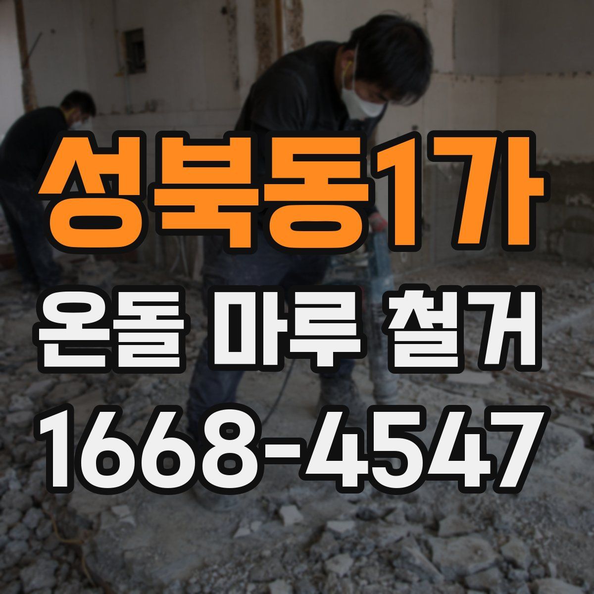 성북동1가 온돌 마루 철거