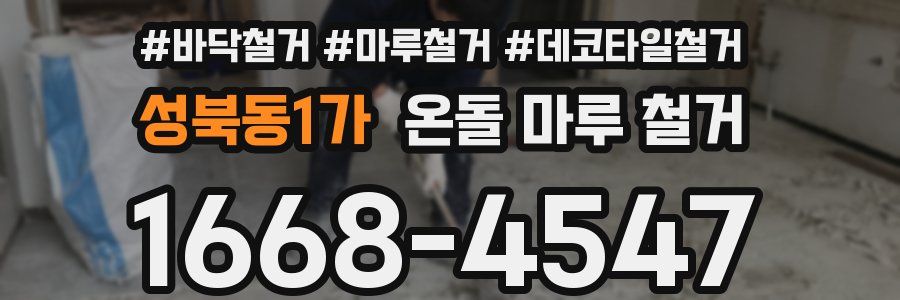 성북동1가 온돌 마루 철거