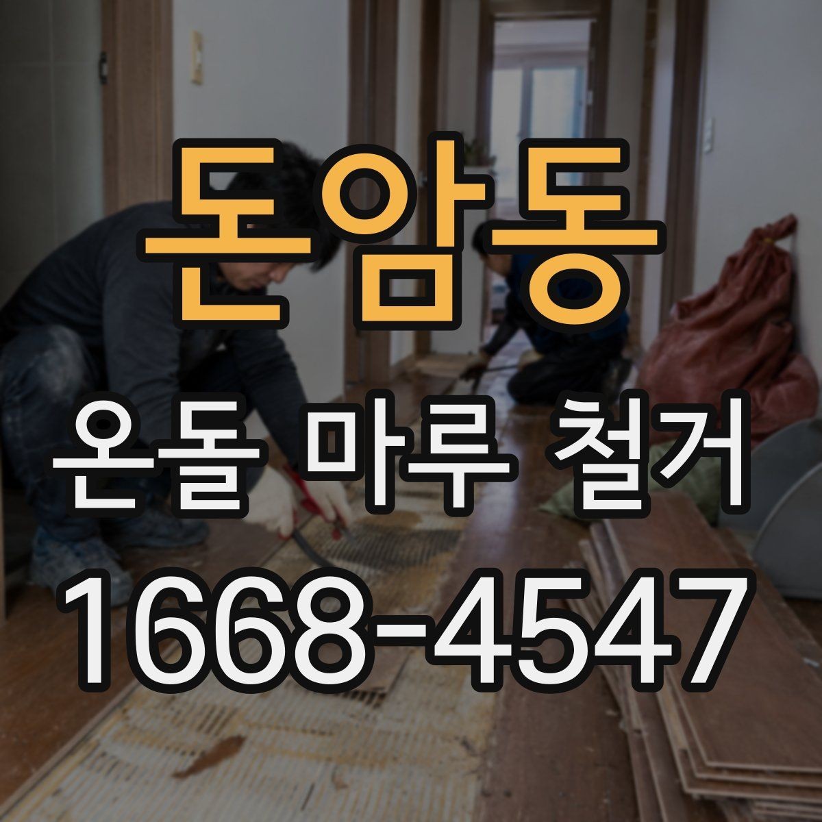 돈암동 온돌 마루 철거 후 재시공 전 바닥 정리 방법