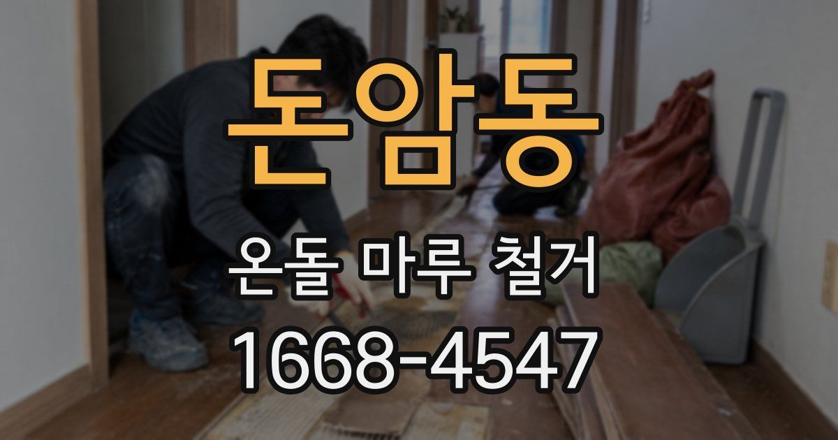 돈암동 온돌 마루 철거