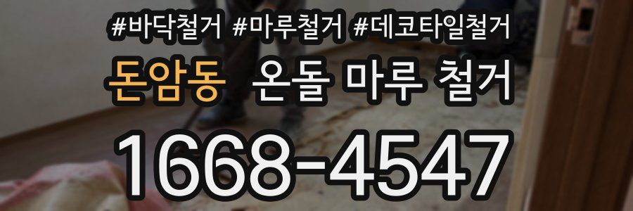 돈암동 온돌 마루 철거