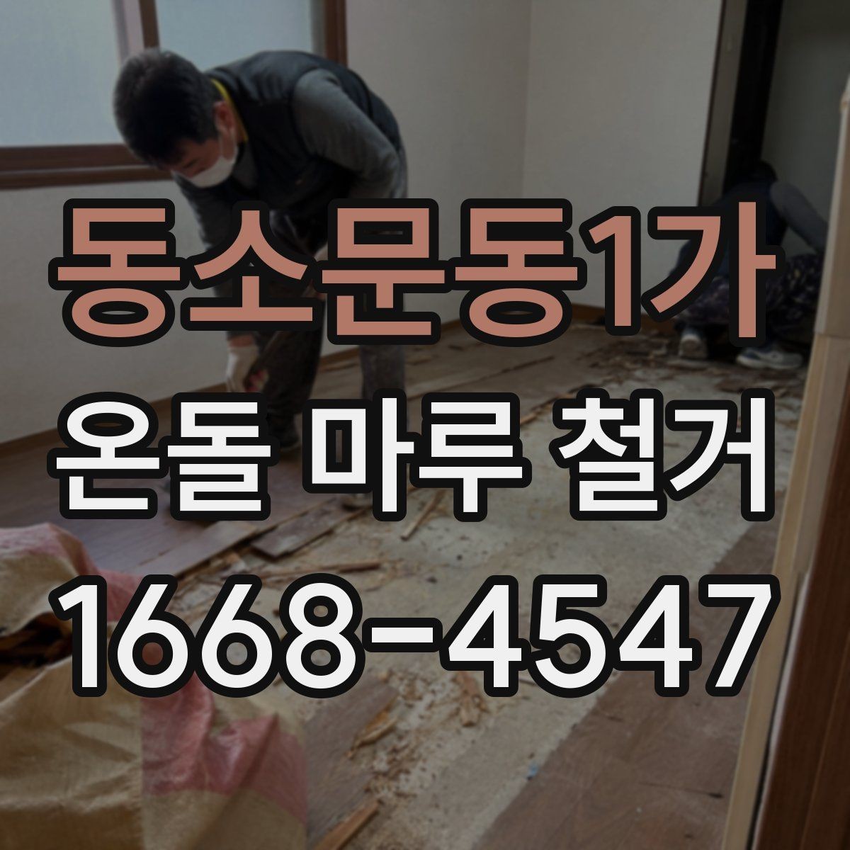 동소문동1가 온돌 마루 철거 시 소음 및 비산먼지 줄이는 방법